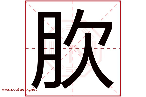 肷字五行属什么,肷字意思,肷字起名寓意