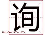 询字五行属什么，询字在名字里的含义，询起名寓意是什么-好运起名网