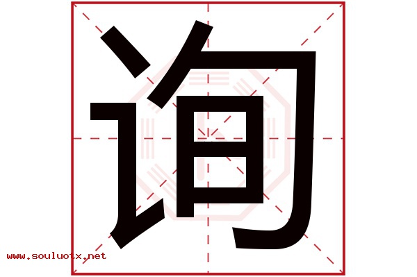 询字五行属什么,询字意思,询字起名寓意