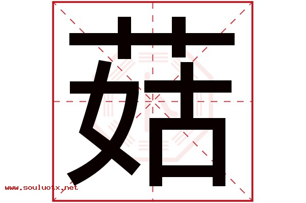 菇字五行属什么,菇字意思,菇字起名寓意