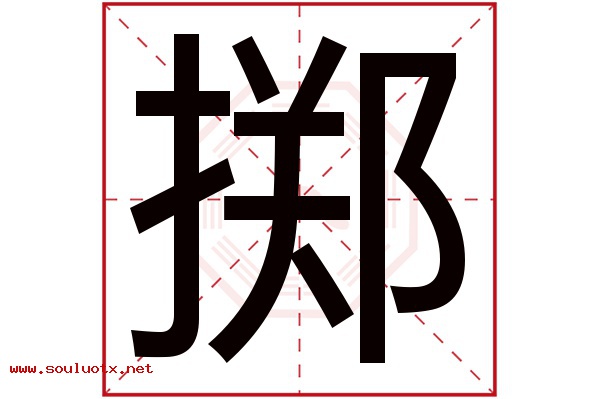 掷字五行属什么,掷字意思,掷字起名寓意