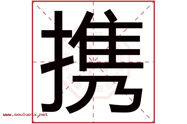 携字五行属什么,携字意思,携字起名寓意