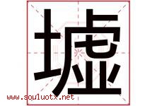 墟字五行属什么，墟字在名字里的含义寓意是什么-好运起名网