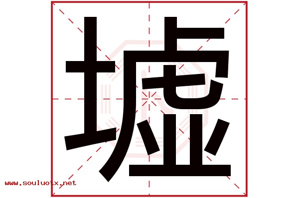 墟字五行属什么,墟字意思,墟字起名寓意