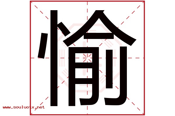 愉字五行属什么,愉字意思,愉字起名寓意
