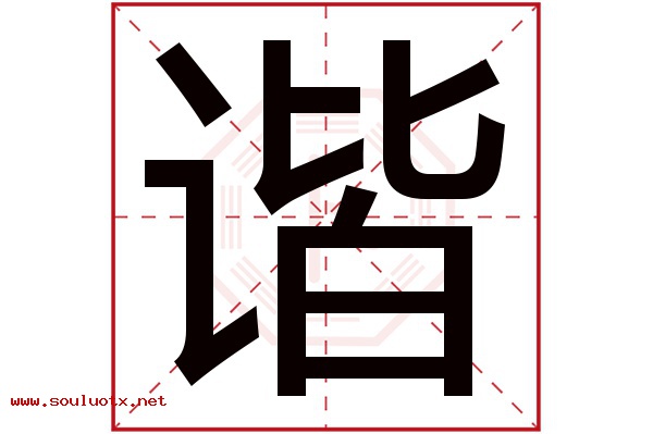 谐字五行属什么,谐字意思,谐字起名寓意