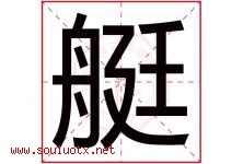 艇字五行属什么，艇字在名字里的含义，艇起名寓意是什么-好运起名网