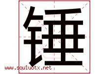 锤字五行属什么，锤字在名字里的含义寓意是什么-好运起名网