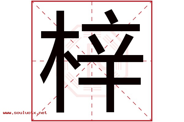 梓字五行属什么,梓字意思,梓字起名寓意