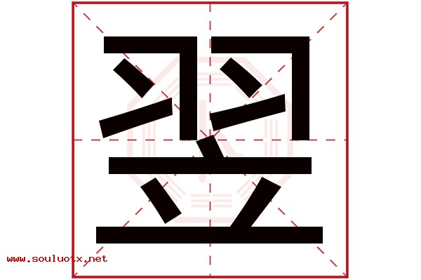 翌字五行属什么,翌字意思,翌字起名寓意