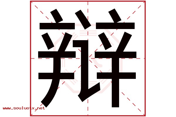辩字五行属什么,辩字意思,辩字起名寓意