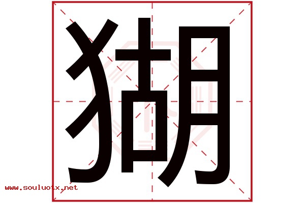 猢字五行属什么,猢字意思,猢字起名寓意