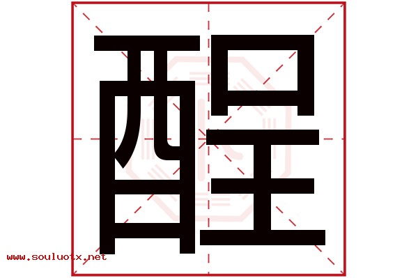 酲字五行属什么,酲字意思,酲字起名寓意