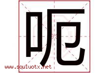 呃字取名意思是什么,呃字五行属性拼音结构部首是什么-好运起名网