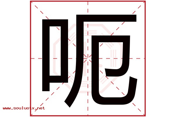 呃字五行属什么,呃字意思,呃字起名寓意