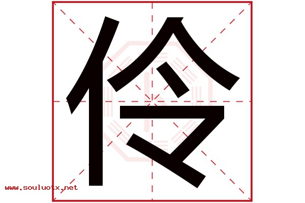 伶字五行属什么,伶字意思,伶字起名寓意