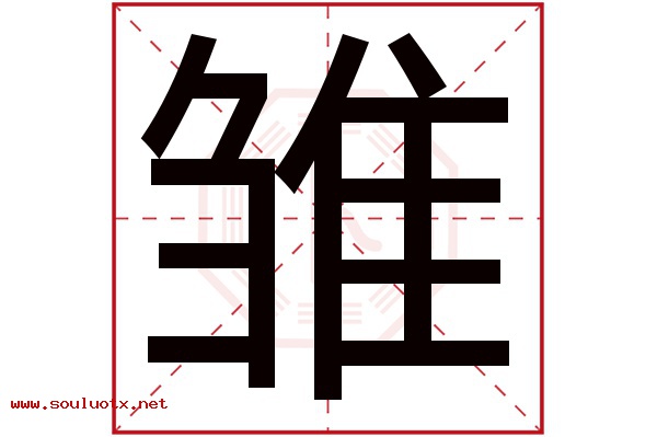雏字五行属什么,雏字意思,雏字起名寓意