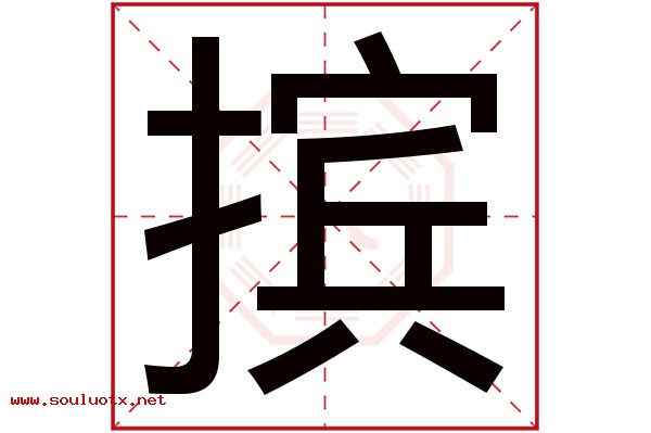 摈字五行属什么,摈字意思,摈字起名寓意