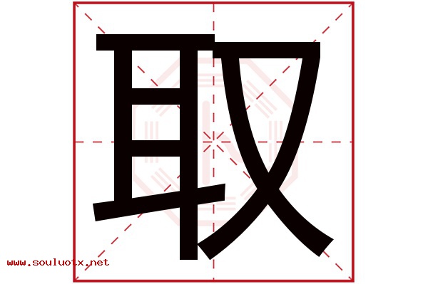 取字五行属什么,取字意思,取字起名寓意