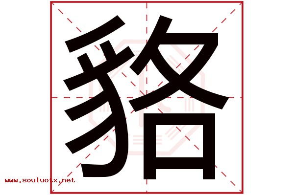 貉字五行属什么,貉字意思,貉字起名寓意