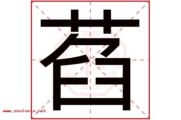 萏字五行属什么,萏字意思,萏字起名寓意
