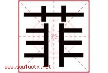 菲字意思,菲字取名的寓意,带菲字的名字-好运起名网
