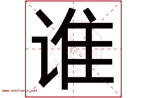 谁字五行属什么,谁字意思,谁字起名寓意