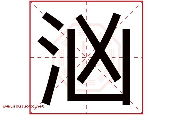 汹字五行属什么,汹字意思,汹字起名寓意