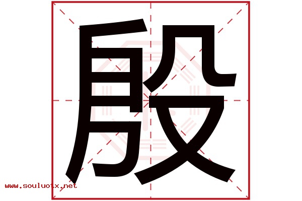 殷字五行属什么,殷字意思,殷字起名寓意