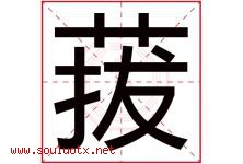 菝字取名意思是什么,菝字五行属性拼音结构部首是什么-好运起名网
