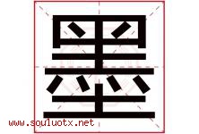 墨字意思,墨字取名的寓意,带墨字的名字-好运起名网