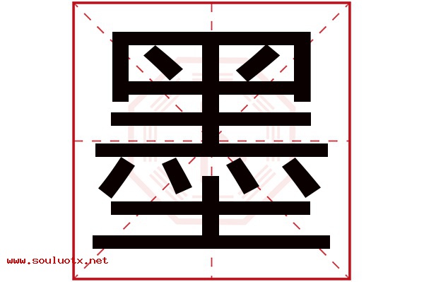 墨字五行属什么,墨字意思,墨字起名寓意
