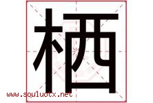 栖字意思,栖字取名的寓意,带栖字的名字-好运起名网