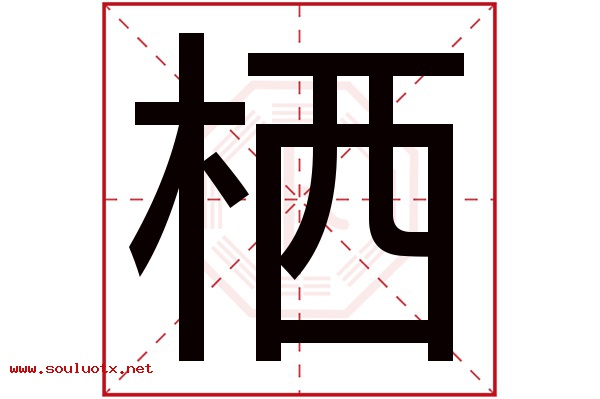 栖字五行属什么,栖字意思,栖字起名寓意