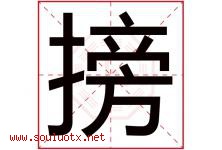 搒字取名意思,与搒字同音同部首同笔画同五行的字-好运起名网