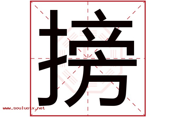 搒字五行属什么,搒字意思,搒字起名寓意