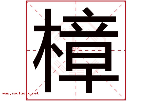 樟字五行属什么,樟字意思,樟字起名寓意
