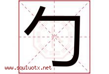 勹字取名意思,与勹字同音同部首同笔画同五行的字-好运起名网