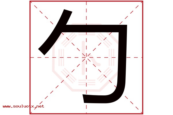 勹字五行属什么,勹字意思,勹字起名寓意