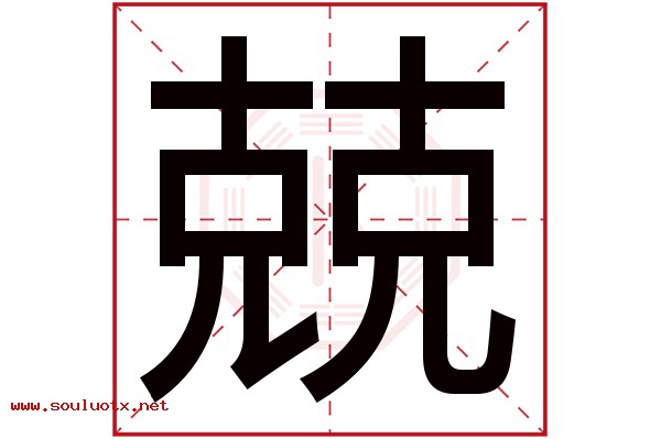 兢字五行属什么,兢字意思,兢字起名寓意