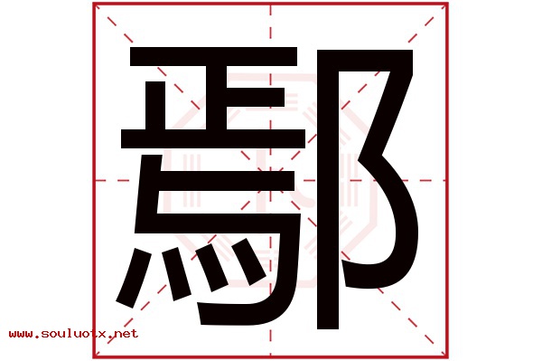鄢字五行属什么,鄢字意思,鄢字起名寓意