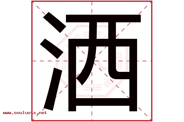 洒字五行属什么,洒字意思,洒字起名寓意