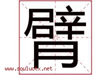 臂字五行属什么，臂字在名字里的含义寓意是什么-好运起名网