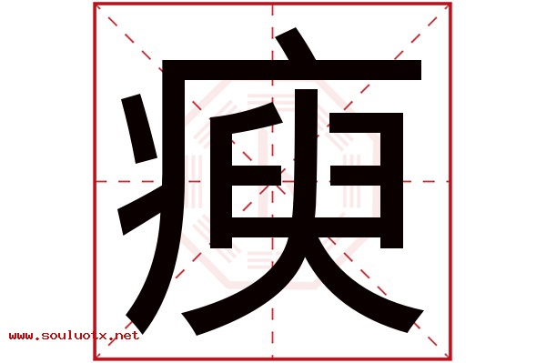 瘐字五行属什么,瘐字意思,瘐字起名寓意