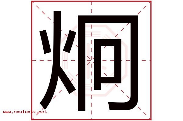 炯字五行属什么,炯字意思,炯字起名寓意
