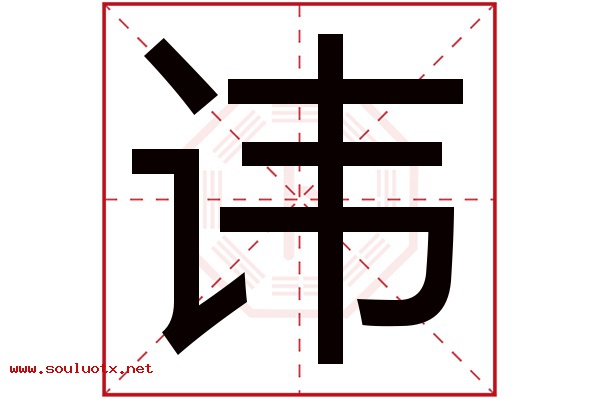 讳字五行属什么,讳字意思,讳字起名寓意
