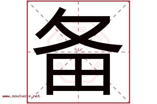 备字五行属什么,备字意思,备字起名寓意