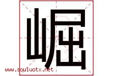 崛字五行属什么，崛字在名字里的含义，崛起名寓意是什么-好运起名网