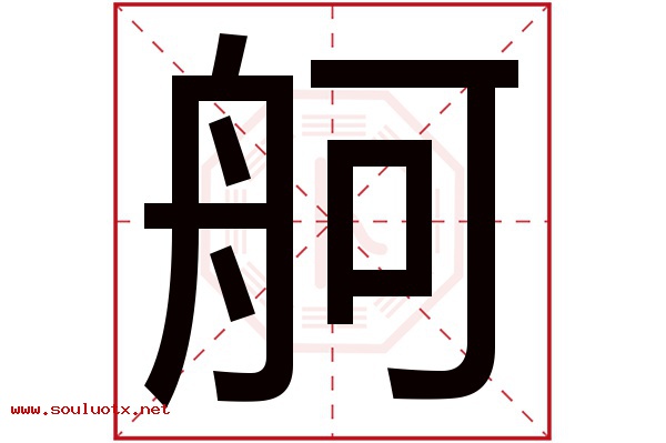 舸字五行属什么,舸字意思,舸字起名寓意