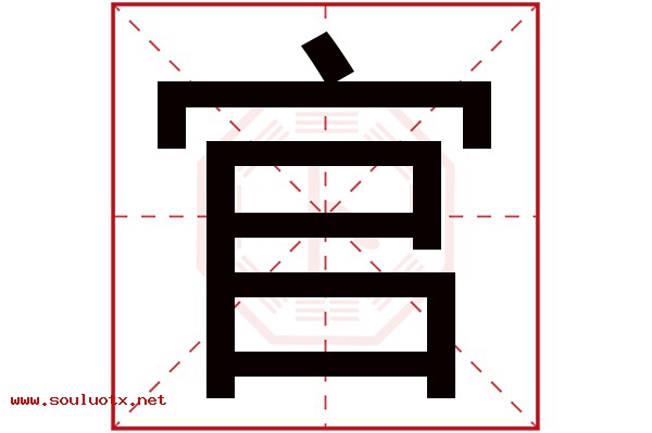 官字五行属什么,官字意思,官字起名寓意